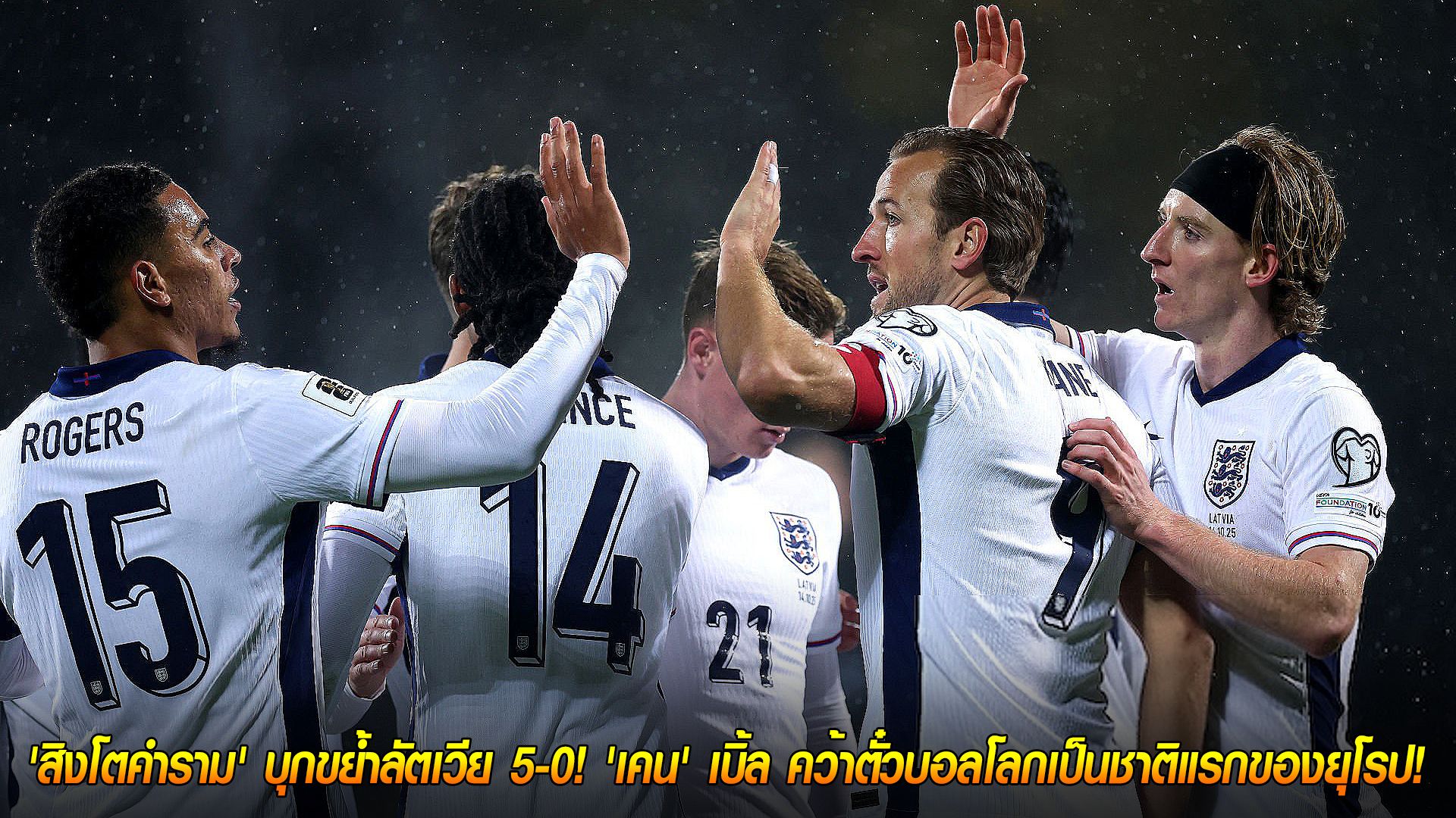 วันพุธ ที่ 15 ตุลาคม 2568 : สมใจ! 'สิงโตคำราม' บุกขย้ำลัตเวีย 5-0! 'เคน' เบิ้ล คว้าตั๋วบอลโลกเป็นชาติแรกของยุโรป!