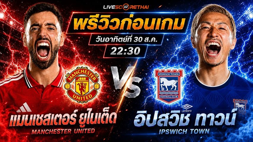 วิเคราะห์บอล พรีเมียร์ลีก อังกฤษ : แมนฯยู -vs- อิปสวิช | พรีวิวบอลวันนี้ 30 สิงหาคม 2569