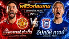วิเคราะห์บอล พรีเมียร์ลีก อังกฤษ : แมนฯยู -vs- อิปสวิช | พรีวิวบอลวันนี้ 30 สิงหาคม 2569