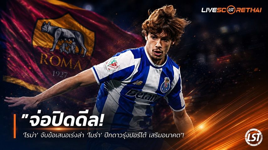 ข่าวฟุตบอล วันจันทร์ ที่ 17 สิงหาคม 2569 : "จ่อปิดดีล! ‘โรม่า’ อัปข้อเสนอเร่งล่า ‘โมร่า’ ปีกดาวรุ่งปอร์โต้ เสริมอนาคต"!