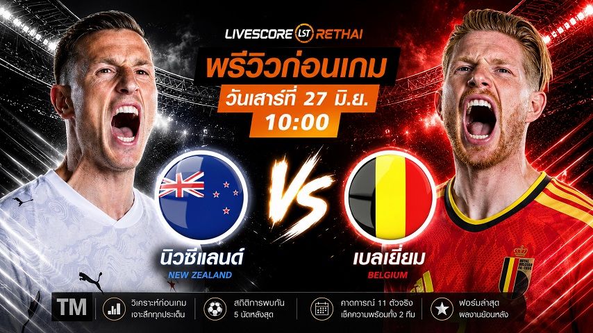 ดูบอลสด ถ่ายทอดสด ฟุตบอลโลก 2026 กลุ่ม G : นิวซีแลนด์ -vs- เบลเยี่ยม วันเสาร์ ที่ 27 มิถุนายน 2569 เวลา : 10.00 น.