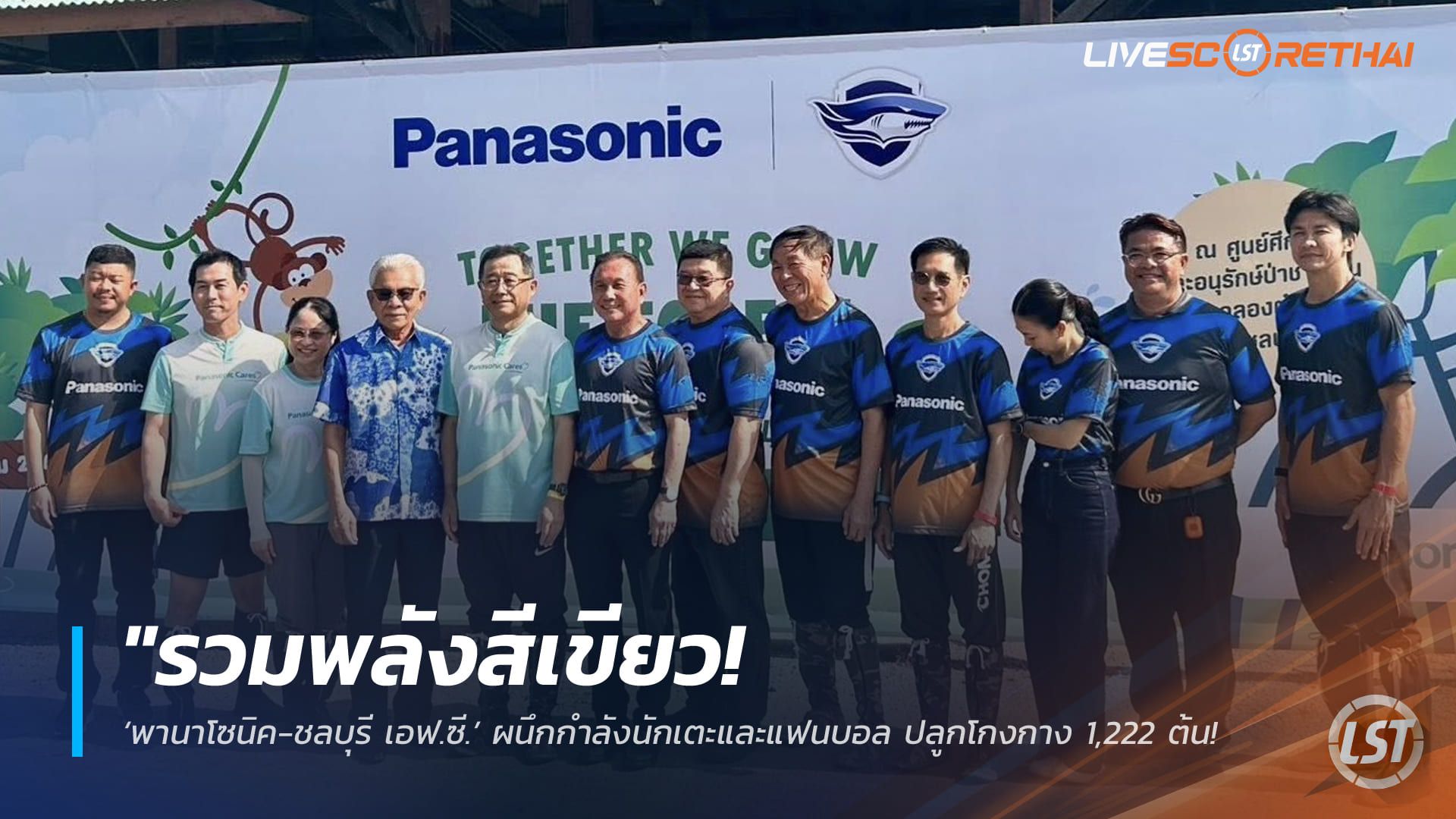 ข่าวฟุตบอลไทย วันอังคาร ที่ 10 มีนาคม 2568 : "รวมพลังสีเขียว! ‘พานาโซนิค-ชลบุรี เอฟ.ซี.’ ผนึกกำลังนักเตะและแฟนบอล ปลูกโกงกาง 1,222 ต้น ฟื้นฟูระบบนิเวศป่าชายเลนชลบุรี!"