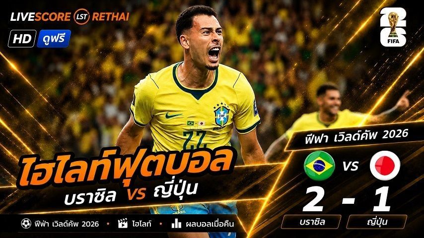 ไฮไลท์ฟุตบอล ฟุตบอลโลก 2026 วันที่ 30 มิ.ย 2569 : บราซิล 2-1 ญี่ปุ่น