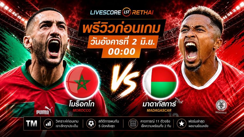 ดูบอลสด ถ่ายทอดสดฟุตบอล กระชับมิตรทีมชาติ : โมร็อกโก -vs- มาดากัสการ์ วันอังคาร ที่ 2 มิถุนายน 2569 เวลา : 00.00 น.