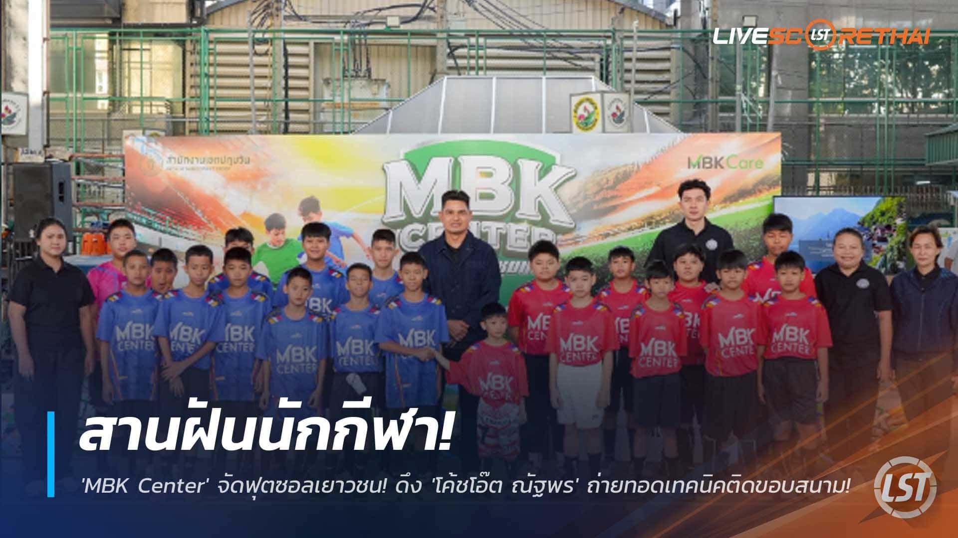ข่าวฟุตบอลไทย วันจันทร์ที่ 1 ธันวาคม 2568 : สานฝันนักกีฬา! 'MBK Center' จัดฟุตซอลเยาวชน! ดึง 'โค้ชโอ๊ต ณัฐพร' อดีตตำนานช้างศึก ถ่ายทอดเทคนิคติดขอบสนาม!