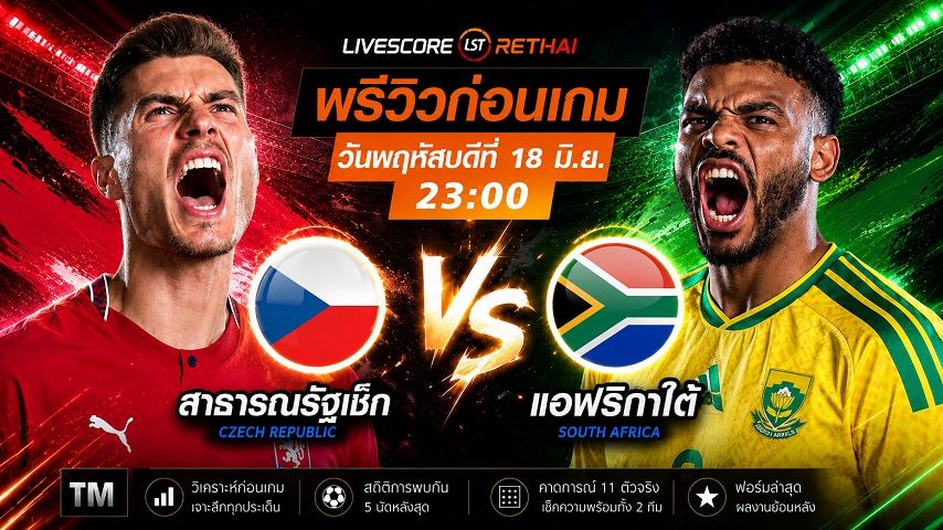 ดูบอลสด ถ่ายทอดสด ฟุตบอลโลก 2026 กลุ่ม A : เช็ก -vs- แอฟริกาใต้ วันพฤหัสบดี ที่ 18 มิถุนายน 2569 เวลา : 23.00 น.