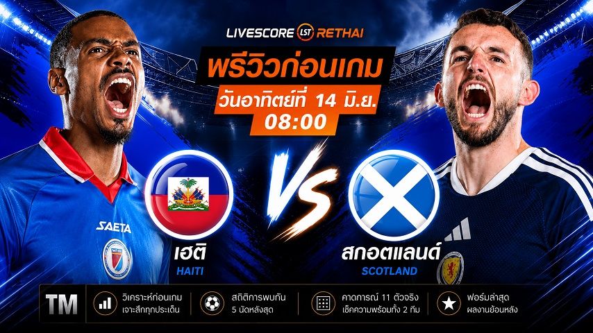 ดูบอลสด ถ่ายทอดสด ฟุตบอลโลก 2026 กลุ่ม C : เฮติ -vs- สกอตแลนด์ วันเสาร์ ที่ 13 มิถุนายน 2569 เวลา : 08.00 น.