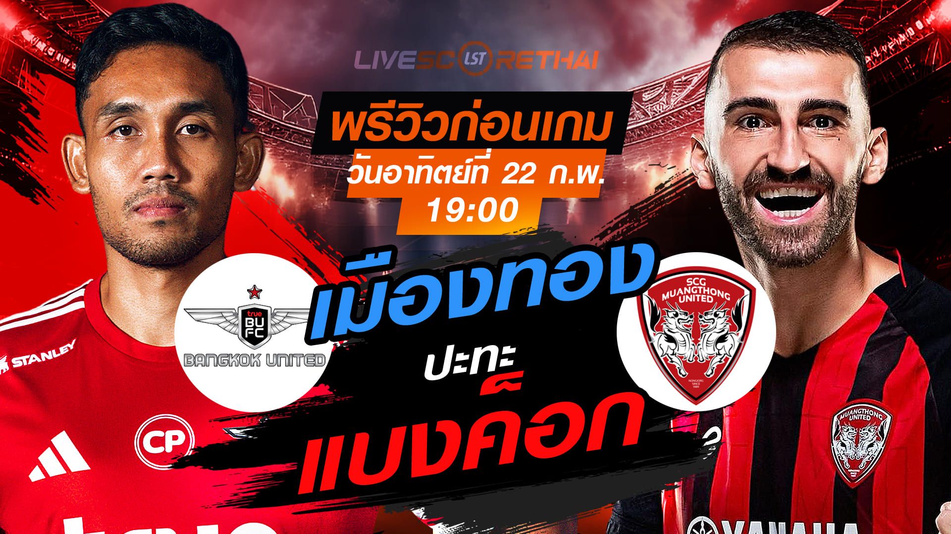 LIVE : ถ่ายทอดสด ฟุตบอล ไทยลีก 2025/26 : ทรู แบงค็อก ยูไนเต็ด vs เมืองทอง ยูไนเต็ด วันอาทิตย์ที่ 22 กุมภาพันธ์ 2569 เวลา : 19.00 น.