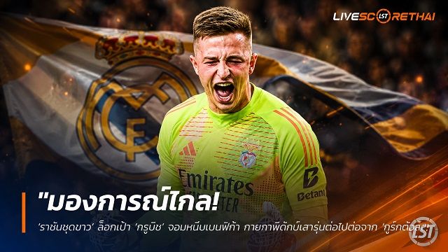 ข่าวฟุตบอล วันเสาร์ ที่ 18 กรกฎาคม 2569 : "มองการณ์ไกล! ‘ราชันชุดขาว’ ล็อกเป้า ‘ทรูบิน’ จอมหนึบเบนฟิก้า ทายาทพิทักษ์เสารุ่นต่อไปต่อจาก ‘กูร์กตัวส์’"!