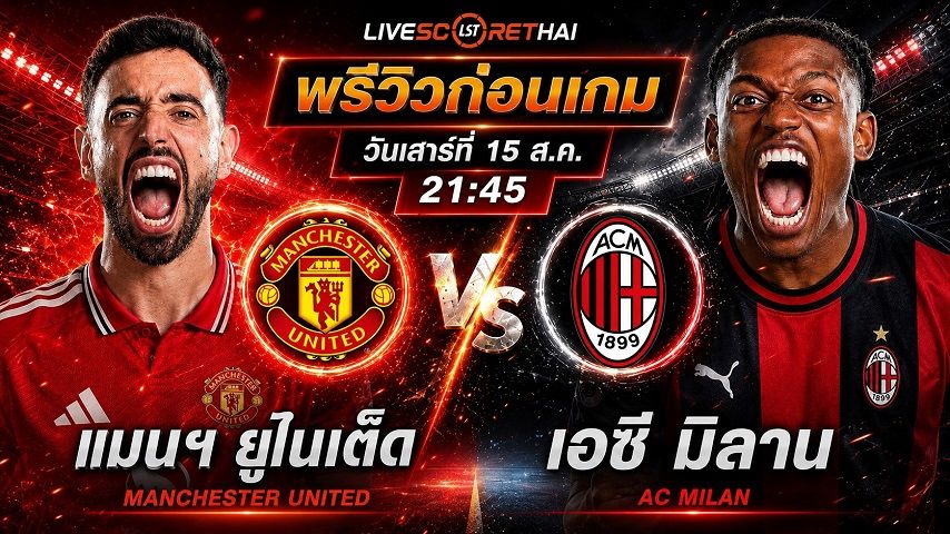 วิเคราะห์บอล กระชับมิตรสโมสร : แมนฯ ยูไนเต็ด -vs- เอซี มิลาน | พรีวิวบอลวันนี้ 15 สิงหาคม 2569