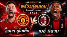 วิเคราะห์บอล กระชับมิตรสโมสร : แมนฯ ยูไนเต็ด -vs- เอซี มิลาน | พรีวิวบอลวันนี้ 15 สิงหาคม 2569