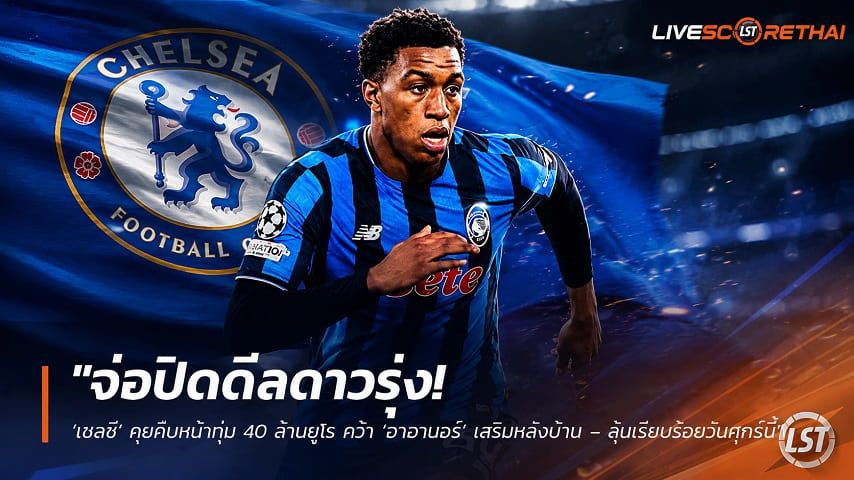 ข่าวฟุตบอล วันพฤหัสบดี ที่ 27 สิงหาคม 2569 : "จ่อปิดดีลดาวรุ่ง! ‘เชลซี’ คุยคืบหน้าทุ่ม 40 ล้านยูโร คว้า ‘อาฮานอร์’ เสริมหลังบ้าน – ลุ้นเรียบร้อยวันศุกร์นี้"!