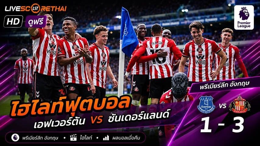 ไฮไลท์ฟุตบอล พรีเมียร์ลีกอังกฤษ วันที่ 17 พ.ค 2569 : เอฟเวอร์ตัน 1-3 ซันเดอร์แลนด์