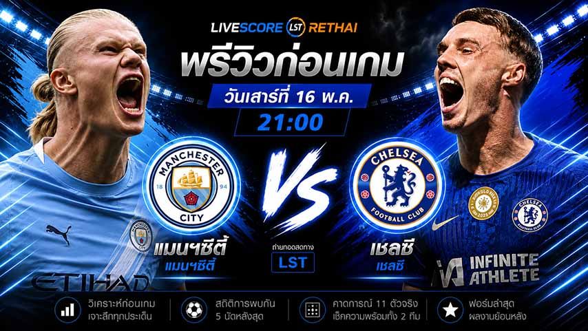 ดูบอลสด ถ่ายทอดสด ฟุตบอล เอฟเอ คัพ : เชลซี -vs- แมนฯซิตี้ วันเสาร์ ที่ 16 พฤษภาคม 2569 เวลา : 21.00 น.