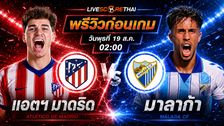 วิเคราะห์บอล ลา ลีกา สเปน : แอตฯ มาดริด -vs- มาลาก้า | พรีวิวบอลวันนี้ 19 สิงหาคม 2569