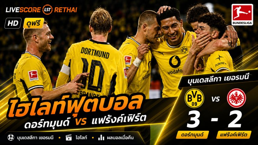 ไฮไลท์ฟุตบอล บุนเดิสลีกา วันที่ 9 พ.ค 2569 : ดอร์ทมุนด์ 3-2 แฟร้งค์เฟิร์ต
