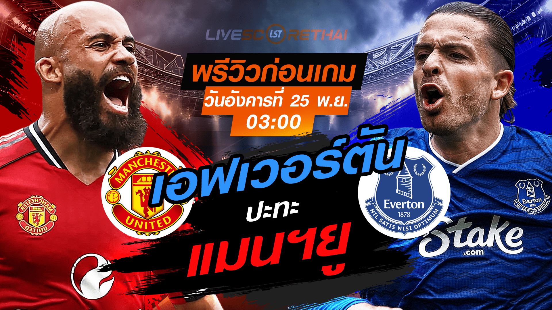 LIVE : ถ่ายทอดสด ฟุตบอล พรีเมียร์ลีก อังกฤษ : แมนฯยู -vs- เอฟเวอร์ตัน วันอังคาร ที่ 25 พฤศจิกายน 2568 เวลา : 03.00 น.