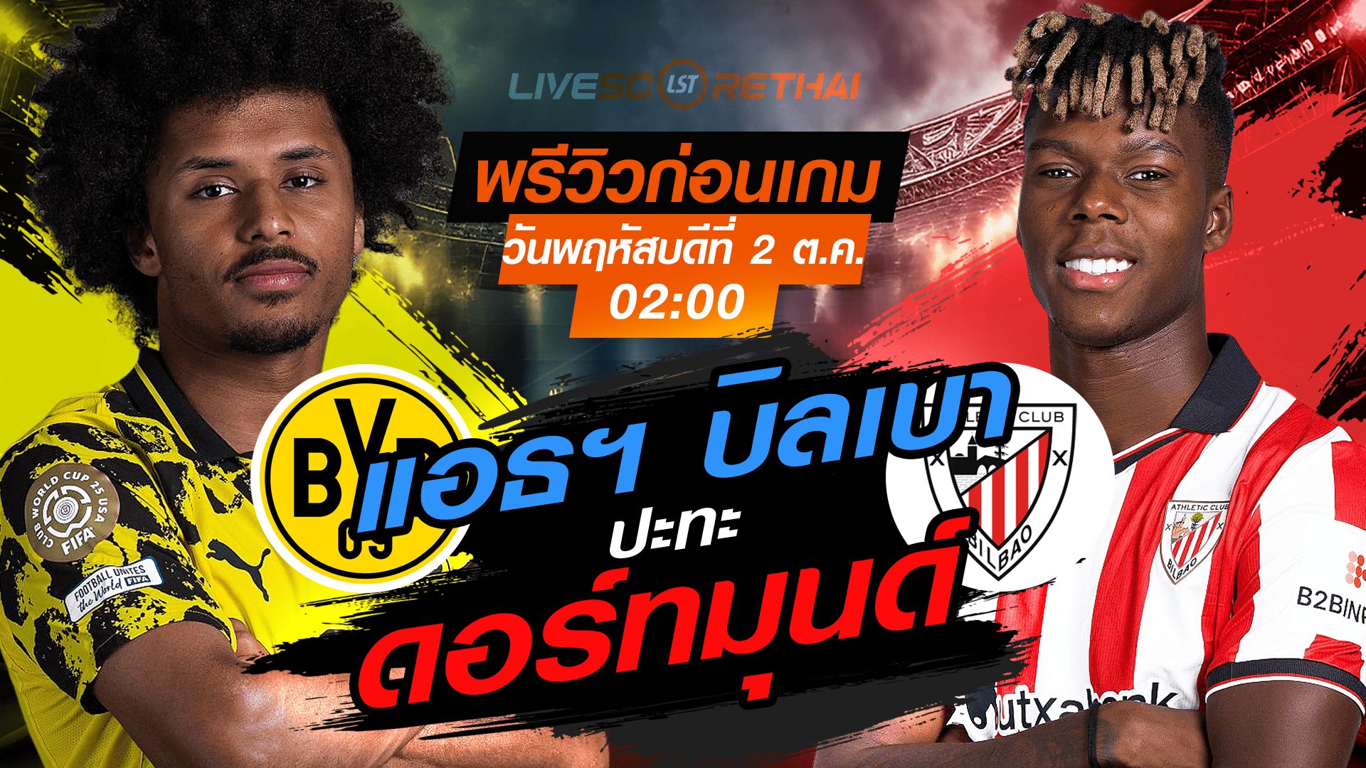 LIVE : ถ่ายทอดสด ฟุตบอล ยูฟ่า แชมเปี้ยนส์ ลีก รอบ ลีกเฟส : ดอร์ทมุนด์ -vs- แอธฯ บิลเบา วันพฤหัสบดี ที่ 2 ตุลาคม 2568 เวลา : 02.00 น.