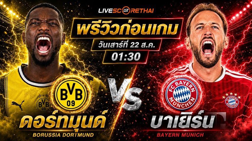 วิเคราะห์บอล ฟรานซ์ เบ็คเค่นบาวเออร์ ซูเปอร์คัพ : ดอร์ทมุนด์ -vs- บาเยิร์น | พรีวิวบอลวันนี้ 22 สิงหาคม 2569