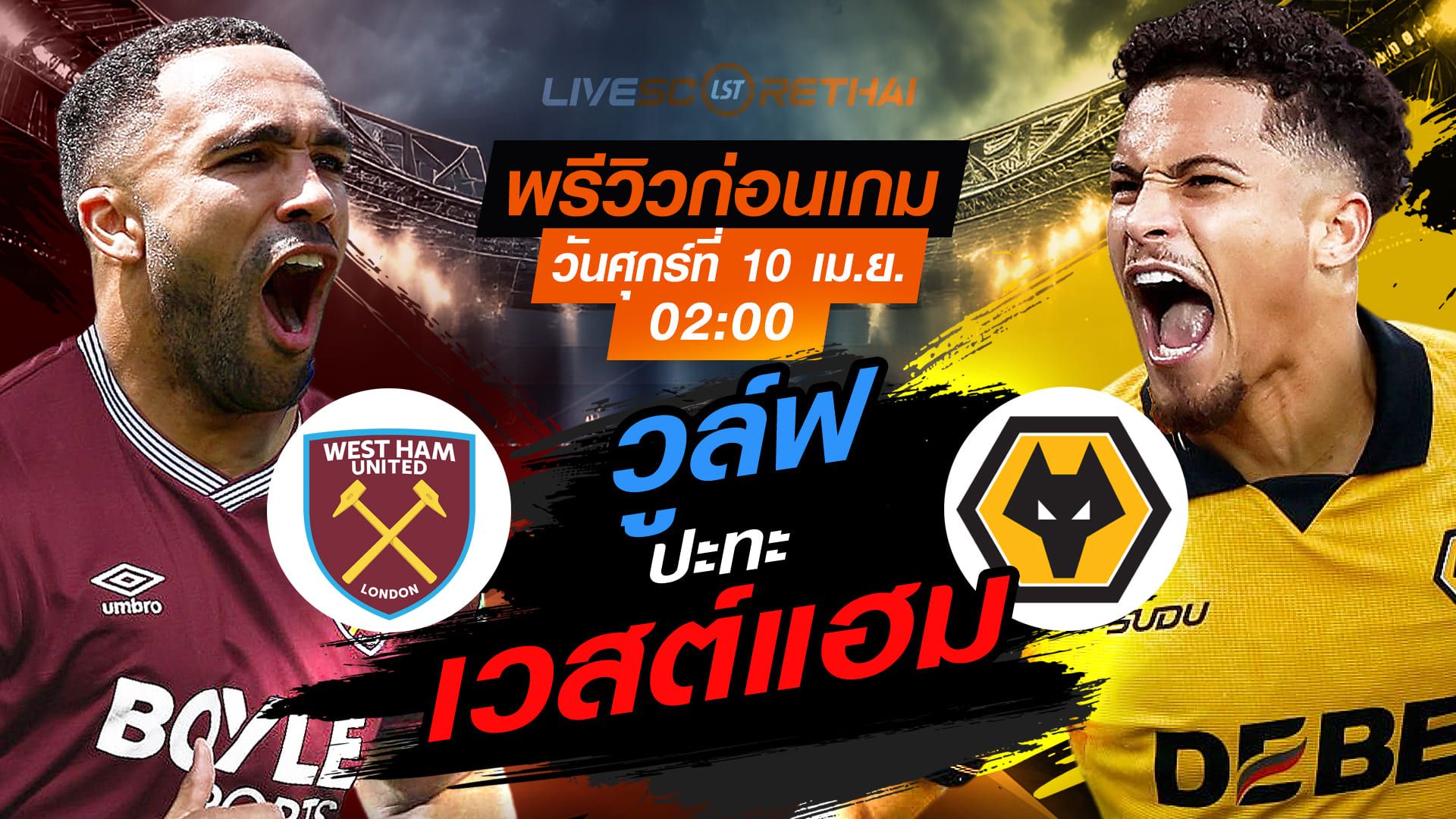 ดูบอลสด ถ่ายทอดสด ฟุตบอล พรีเมียร์ลีก อังกฤษ : เวสต์แฮม -vs- วูล์ฟแฮมป์ตัน วันศุกร์ ที่ 10 เมษายน 2569 เวลา : 02.00 น.