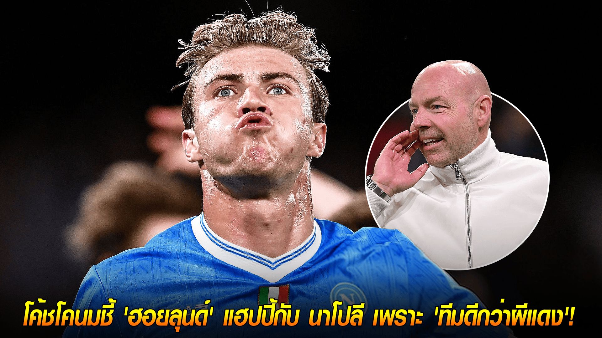 วันศุกร์ ที่ 10 ตุลาคม 2568 : โดนแซะจี๊ด! โค้ชโคนมชี้ 'ฮอยลุนด์' แฮปปี้กับ นาโปลี เพราะ 'ทีมดีกว่าผีแดง'!