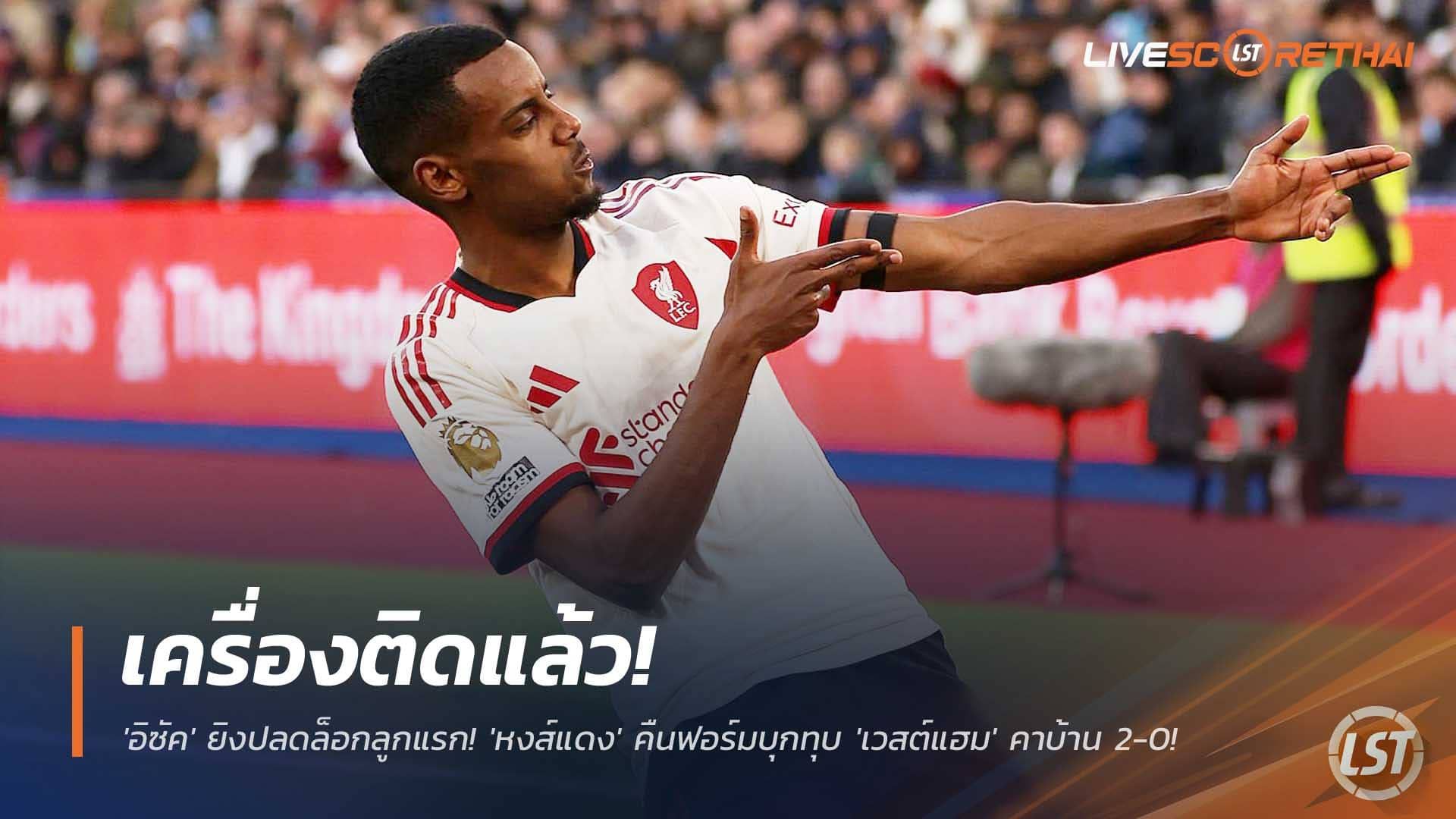 ข่าวฟุตบอล วันจันทร์ที่ 1 ธันวาคม 2568 : เครื่องติดแล้ว! 'อิซัค' ยิงปลดล็อกลูกแรก! 'หงส์แดง' คืนฟอร์มบุกทุบ 'เวสต์แฮม' คาบ้าน 2-0!