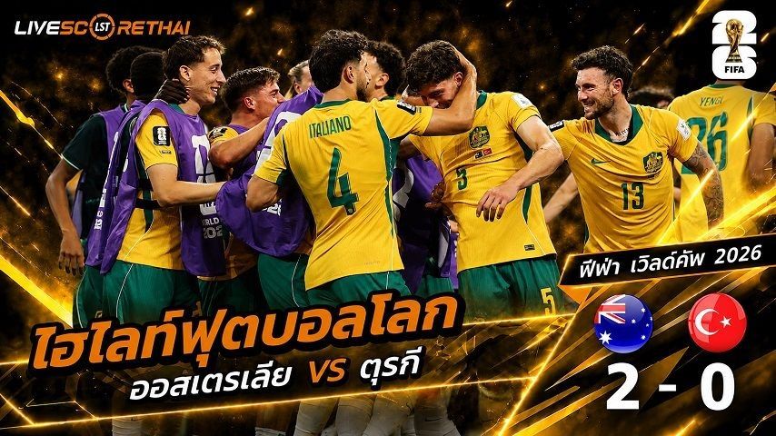 ไฮไลท์ฟุตบอล ฟุตบอลโลก 2022 วันที่ 14 มิ.ย 2569 : ออสเตรเลีย 2-0 ตุรกี