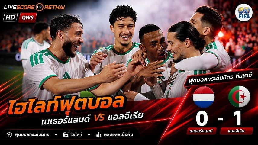 ไฮไลท์ฟุตบอล กระชับมิตรทีมชาติ วันที่ 4 มิ.ย 2569 : เนเธอร์แลนด์ 0-1 แอลจีเรีย