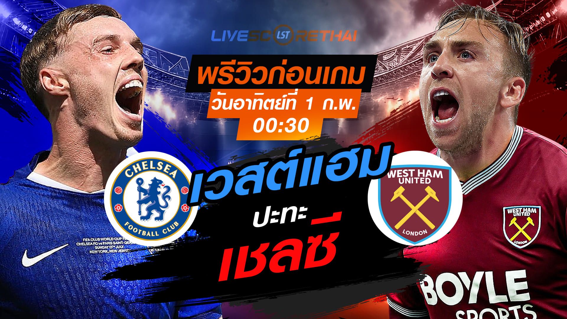 LIVE : ถ่ายทอดสด ฟุตบอล พรีเมียร์ลีก อังกฤษ : เชลซี -vs- เวสต์แฮม วันอาทิตย์ที่ 1 กุมพาพันธ์ 2569 เวลา : 00.30 น.