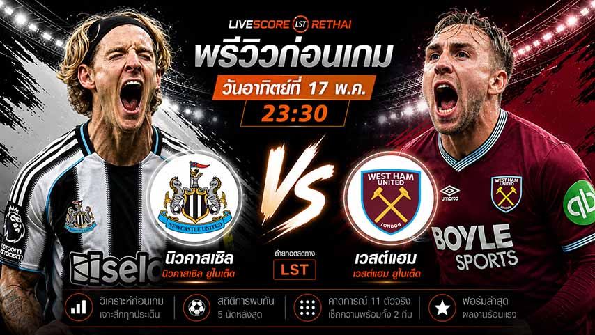 ดูบอลสด ถ่ายทอดสด ฟุตบอล พรีเมียร์ลีก อังกฤษ : นิวคาสเซิ่ล -vs- เวสต์แฮม วันอาทิตย์ ที่ 17 พฤษภาคม 2569 เวลา : 23.30 น.