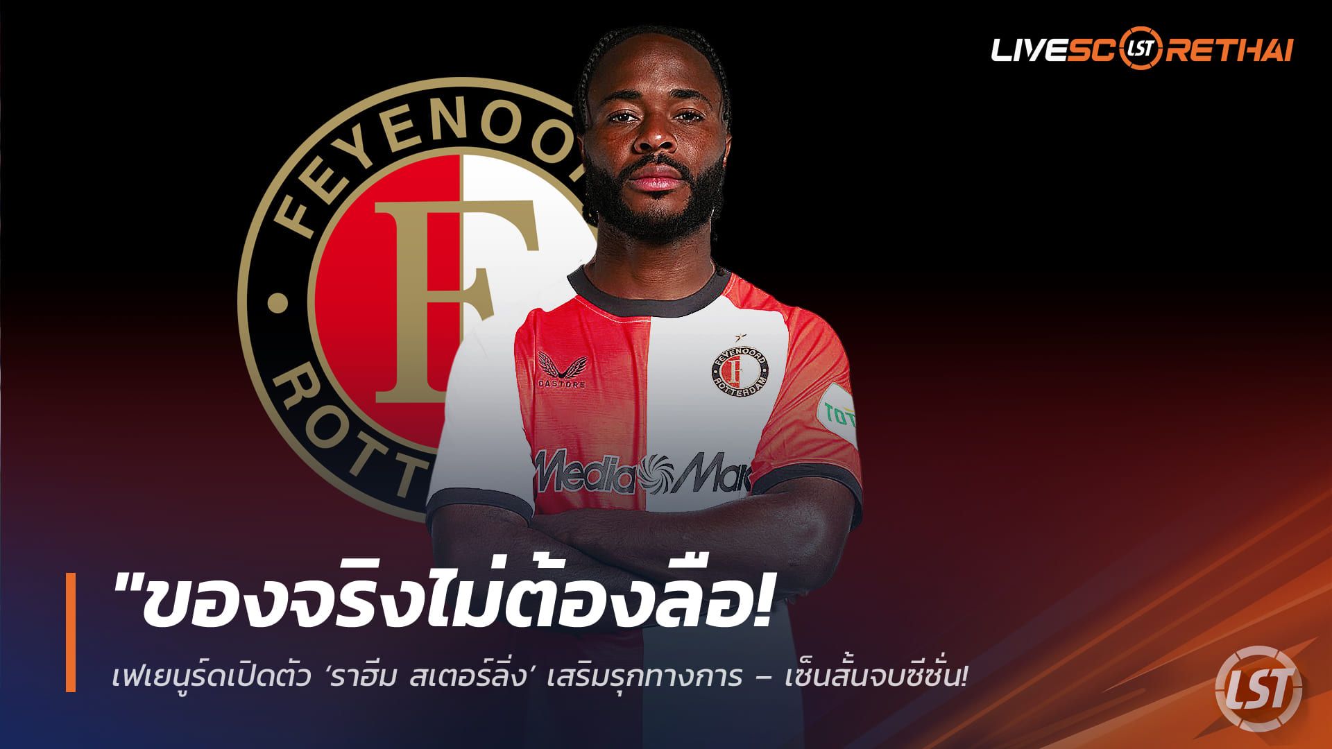 ข่าวฟุตบอล วันศุกร์ ที่ 13 กุมพาพันธ์ 2568 : "ของจริงไม่ต้องลือ! เฟเยนูร์ดเปิดตัว ‘ราฮีม สเตอร์ลิ่ง’ เสริมรุกทางการ – เซ็นสั้นจบซีซั่น ผนึกกำลัง ‘ฟาน เพอร์ซี่’"!
