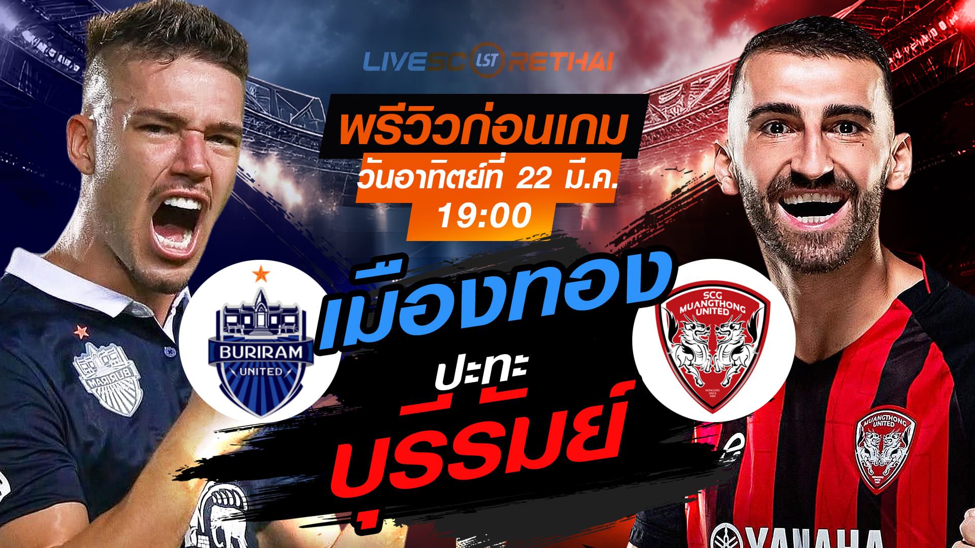 ดูบอลสด ถ่ายทอดสด ฟุตบอล ไทยลีก 2025/26 : บุรีรัมย์ ยูไนเต็ด vs เมืองทอง ยูไนเต็ด วันอาทิตย์ที่ 22 มีนาคม 2569 เวลา : 19.00 น.