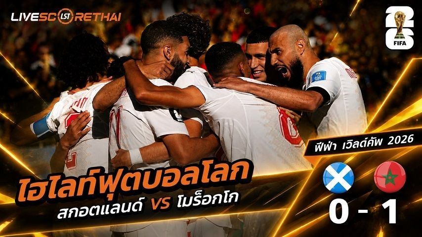 ไฮไลท์ฟุตบอล ฟุตบอลโลก 2026 วันที่ 20 มิ.ย 2569 : สกอตแลนด์ 0-1 โมร็อกโก