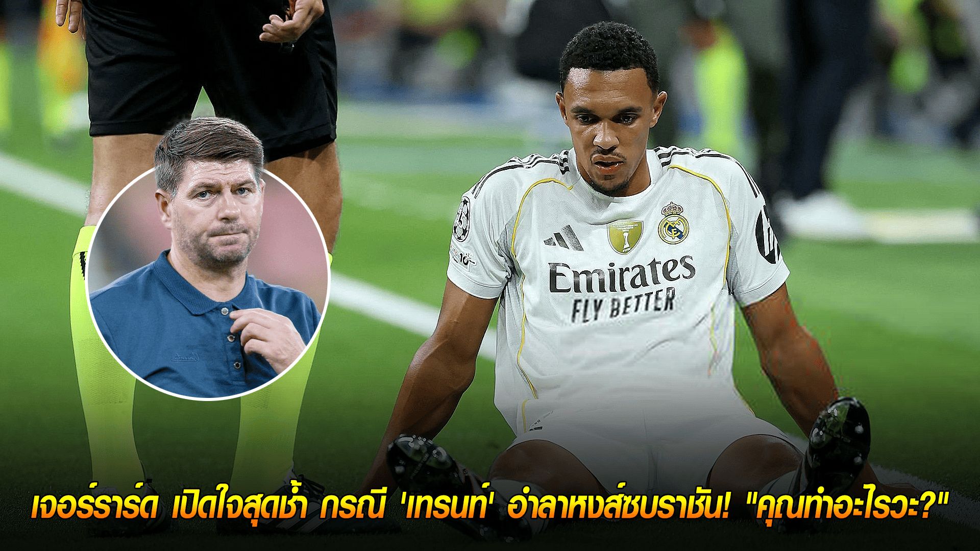 วันพุธ ที่ 8 ตุลาคม 2568 : ไม่มีวันทิ้ง! เจอร์ราร์ด เปิดใจสุดช้ำ กรณี 'เทรนท์' อำลาหงส์ซบราชัน! "คุณทำอะไรวะ?"