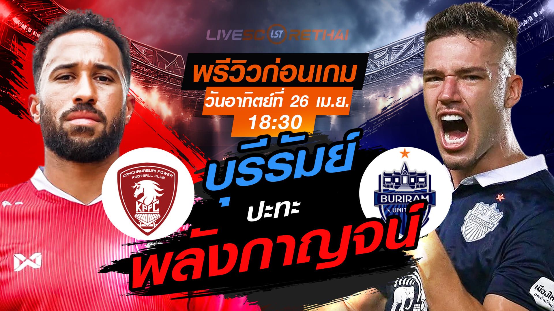 ดูบอลสด ถ่ายทอดสด ฟุตบอล ไทยลีก 2025/26 : พลังกาญจน์ เอฟซี vs บุรีรัมย์ ยูไนเต็ด วันอาทิตย์ ที่ 26 เมษายน 2569 เวลา : 18.30 น.