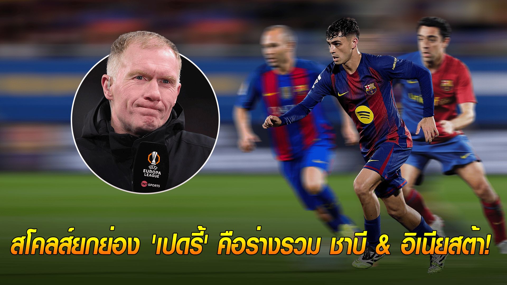 ข่าวเด่นวันนี้ : วันพฤหัสบดี ที่ 25 กันยายน 2568 : "ส่วนผสมที่ลงตัว!" สโคลส์ยกย่อง 'เปดรี้' คือร่างรวม ชาบี & อิเนียสต้า!