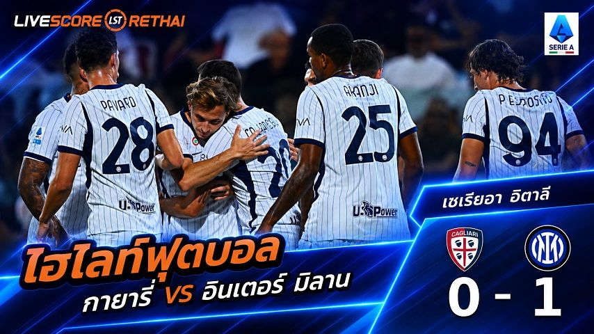 ไฮไลท์ฟุตบอล กัลโช่ เซเรีย อา อิตาลี่ วันที่ 30 ส.ค. 2569 : กายารี่ 0-1 อินเตอร์ มิลาน