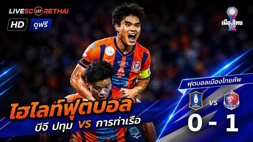 ไฮไลท์ฟุตบอล ไทย ลีก คัพ วันที่ 24 พ.ค 2569 : บีจี ปทุม ยูไนเต็ด 0-1 การท่าเรือ เอฟซี