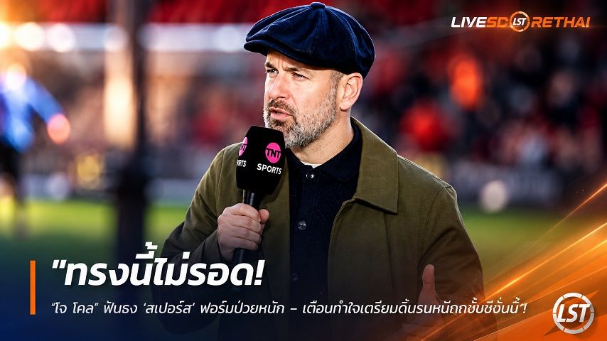 ข่าวฟุตบอล วันอาทิตย์ ที่ 20 กันยายน 2569 : "ทรงนี้ไม่รอด! ‘โจ โคล’ ฟันธง ‘สเปอร์ส’ ฟอร์มป่วยหนัก – เตือนทำใจเตรียมดิ้นรนหนีตกชั้นซีซั่นนี้"!