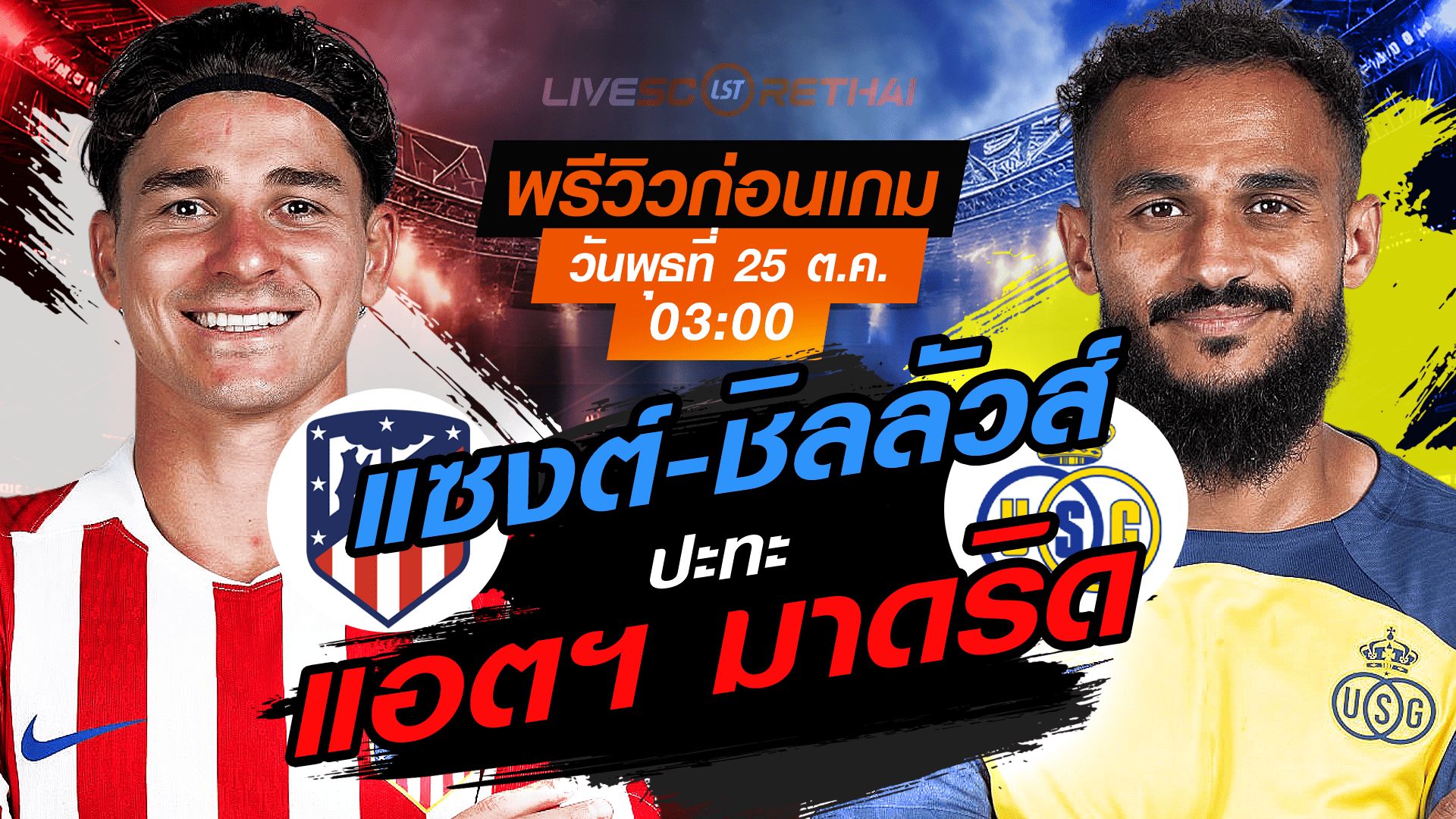 LIVE : ถ่ายทอดสด ฟุตบอล ยูฟ่า แชมเปี้ยนส์ ลีก รอบ ลีกเฟส : แอตฯ มาดริด -vs- ยูนิโอน แซงต์-ชิลลัวส์ วันพุธ ที่ 5 พฤศจิกายน 2568 เวลา : 03.00 น.