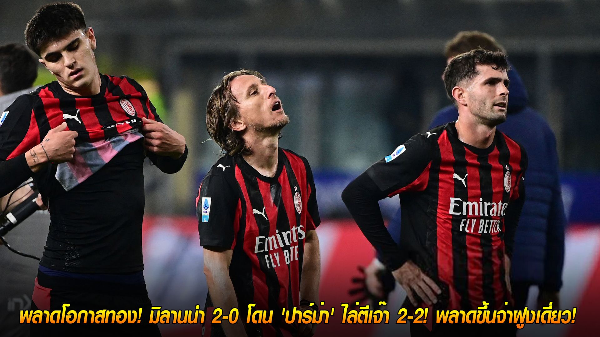 วันอาทิตย์ ที่ 9 พฤศจิกายน 2568 : ช็อก! 'ปีศาจแดงดำ' พลาดโอกาสทอง! มิลานนำ 2-0 โดน 'ปาร์ม่า' ไล่ตีเจ๊า 2-2! พลาดขึ้นจ่าฝูงเดี่ยว!