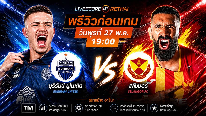 ดูบอลสด ถ่ายทอดสด ฟุตบอลช้อปปี้ คัพ 2025/26 : บุรีรัมย์ ยูไนเต็ด -vs- สลังงอร์ เอฟซี วันพุธ ที่ 27 พฤษภาคม 2569 เวลา : 19.00 น.