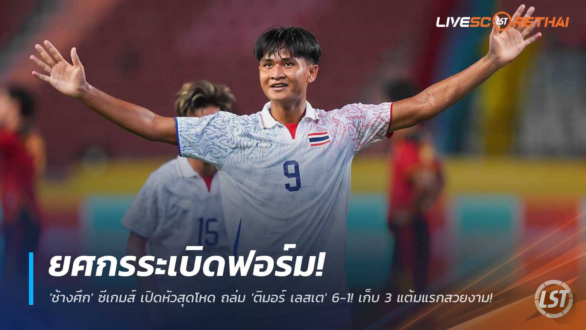 ข่าวฟุตบอลไทย วันพฤหัสบดีที่ 4 ธันวาคม 2568 : ยศกรระเบิดฟอร์ม! 'ช้างศึก' ซีเกมส์ เปิดหัวสุดโหด ถล่ม 'ติมอร์ เลสเต' 6-1! เก็บ 3 แต้มแรกสวยงาม!