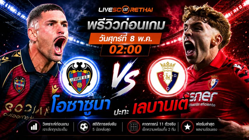 ดูบอลสด ถ่ายทอดสด ฟุตบอล ลา ลีกา สเปน : เลบานเต้ -vs- โอซาซูน่า วันศุกร์ ที่ 8 พฤษภาคม 2569 เวลา : 02.00 น.