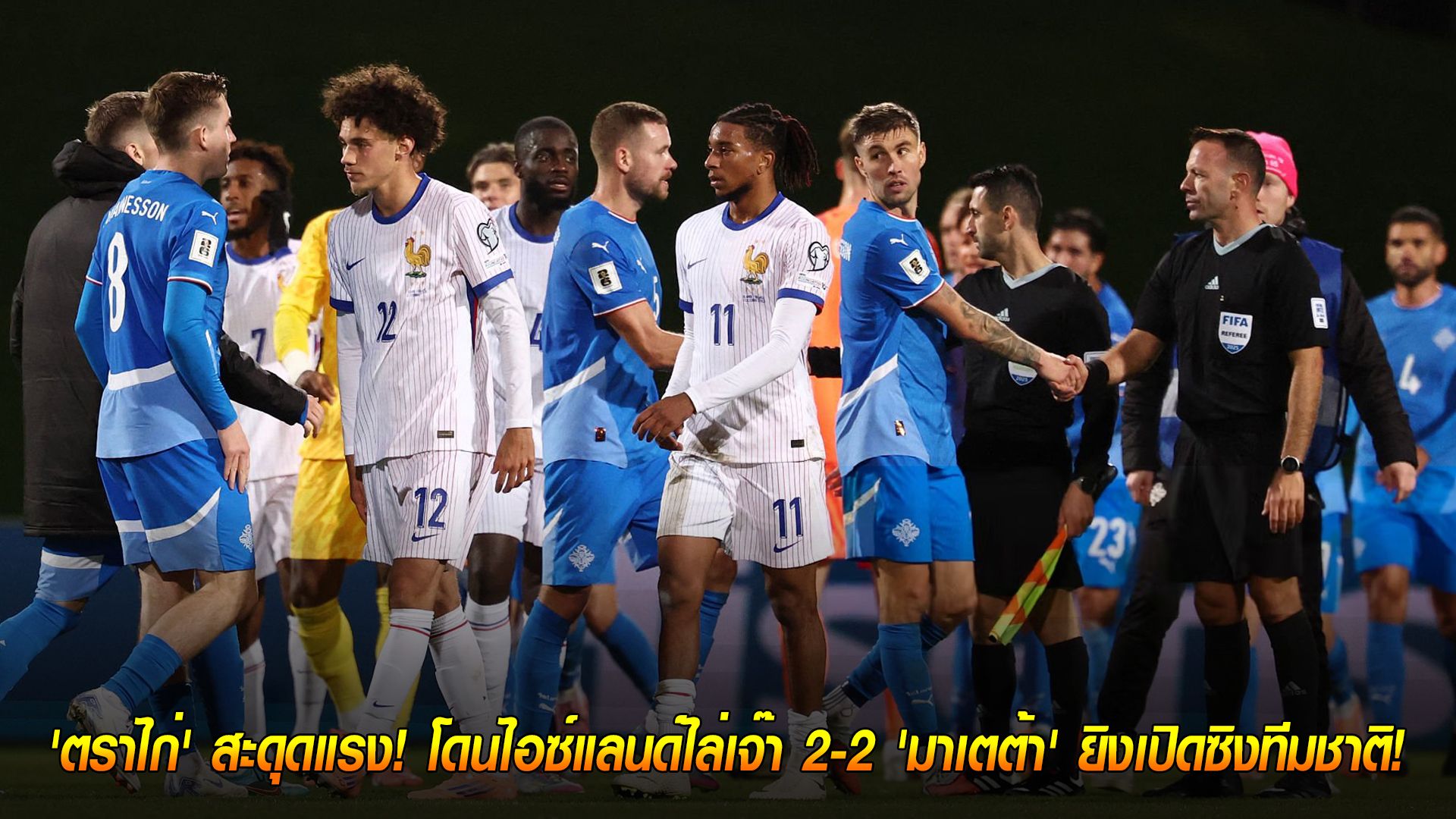 วันอังคาร ที่ 14 ตุลาคม 2568 : ช็อกโลก! 'ตราไก่' สะดุดแรง! โดนไอซ์แลนด์ไล่เจ๊า 2-2 'มาเตต้า' ยิงเปิดซิงทีมชาติ!
