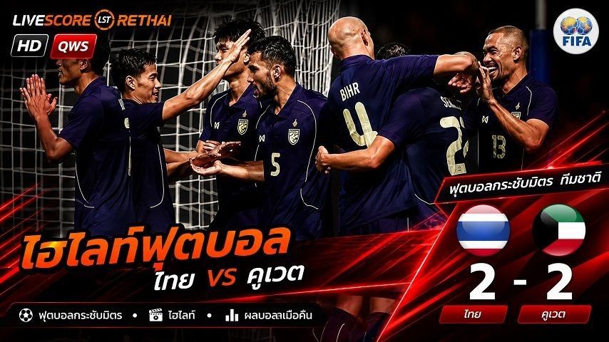 ไฮไลท์ฟุตบอล กระชับมิตรทีมชาติ วันที่ 5 มิ.ย 2569 : ไทย 2-2 คูเวต