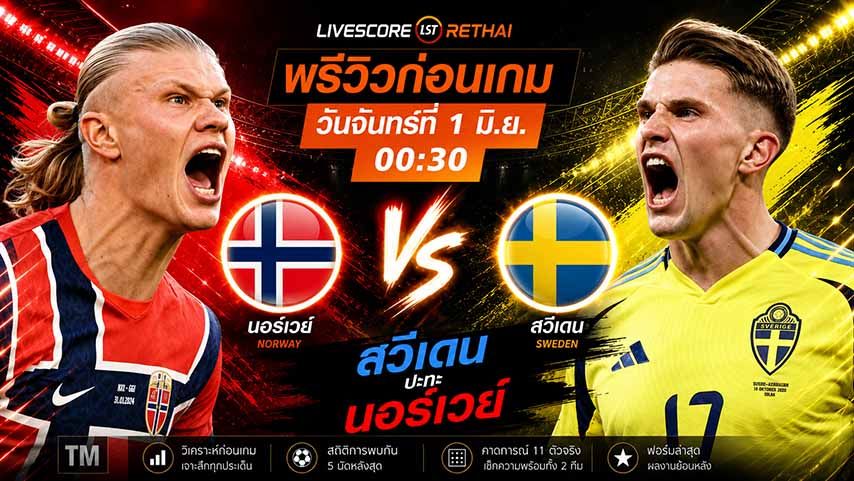 ดูบอลสด ถ่ายทอดสดฟุตบอล กระชับมิตรทีมชาติ : นอร์เวย์ -vs- สวีเดน วันจันทร์ ที่ 1 มิถุนายน 2569 เวลา : 00.30 น.