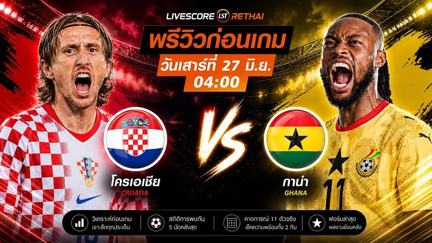 ดูบอลสด ถ่ายทอดสด ฟุตบอลโลก 2026 กลุ่ม L : โครเอเชีย -vs- กาน่า วันเสาร์ ที่ 27 มิถุนายน 2569 เวลา : 04.00 น.