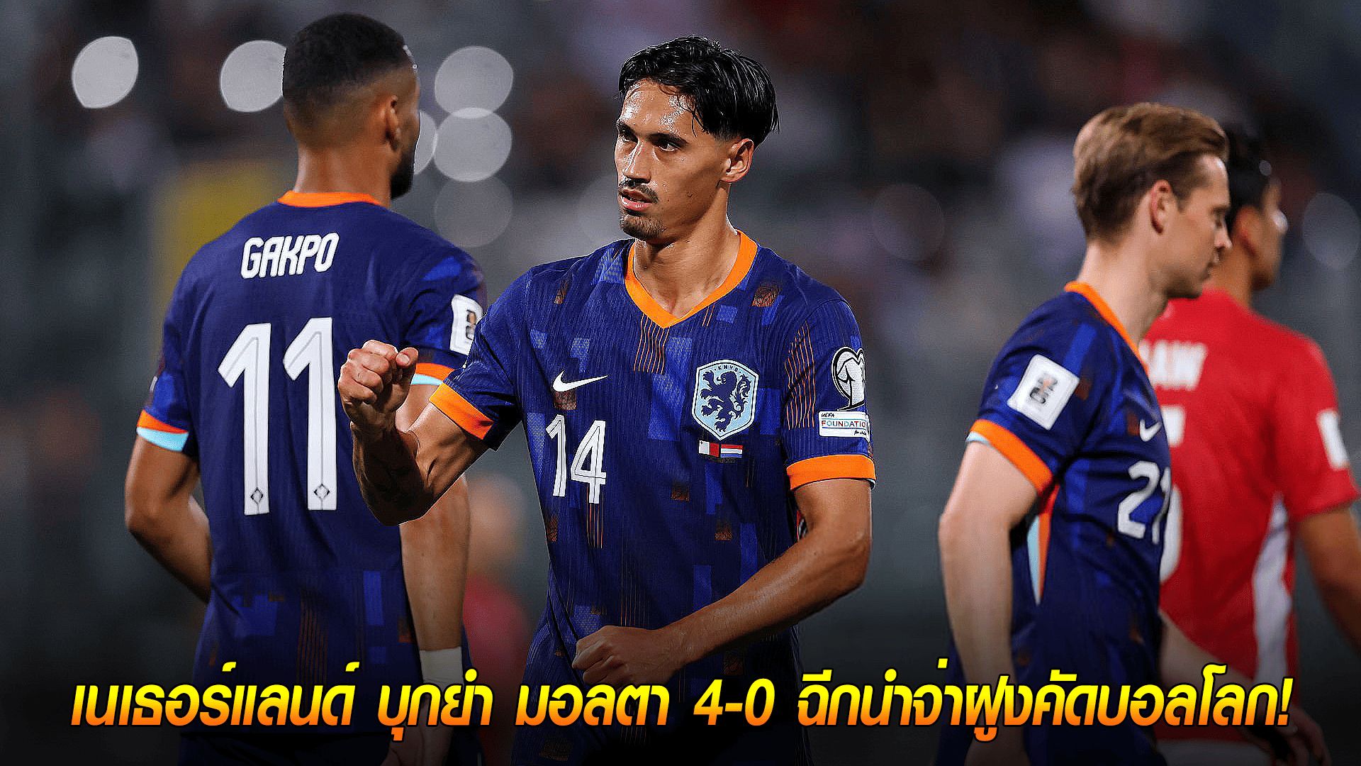 วันศุกร์ ที่ 10 ตุลาคม 2568 : พลังกังหันสีส้ม! เนเธอร์แลนด์ บุกยำ มอลตา 4-0 ฉีกนำจ่าฝูงคัดบอลโลก!