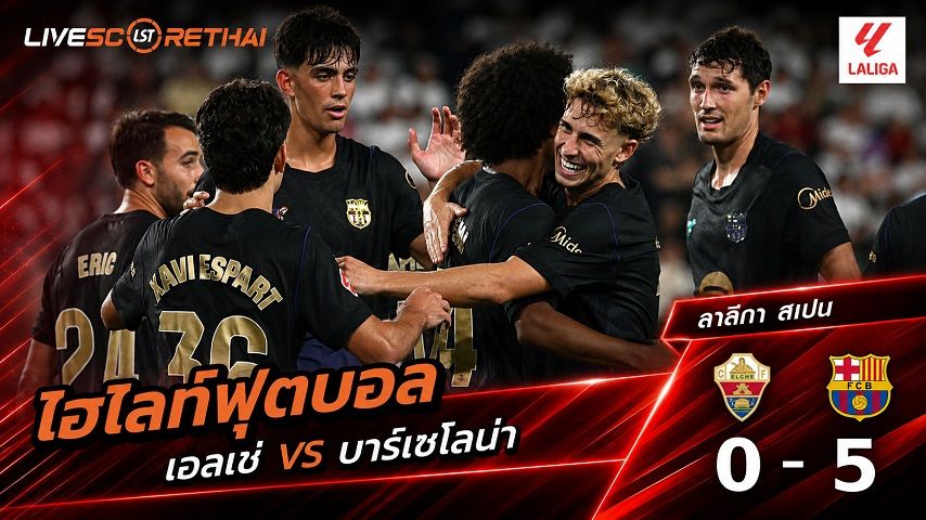 ไฮไลท์ฟุตบอล ลาลีกา สเปน วันที่ 23 ส.ค. 2569 : เอลเช่ 0-5 บาร์เซโลน่า